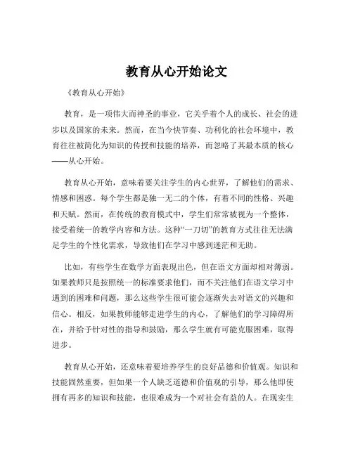 教育从心开始论文