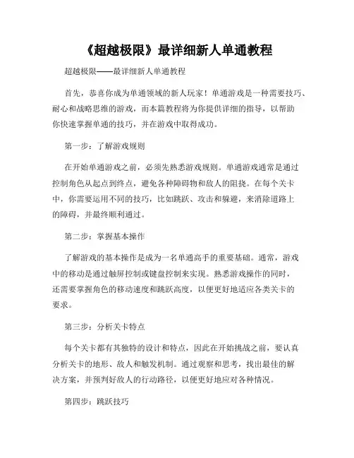 《超越极限》最详细新人单通教程