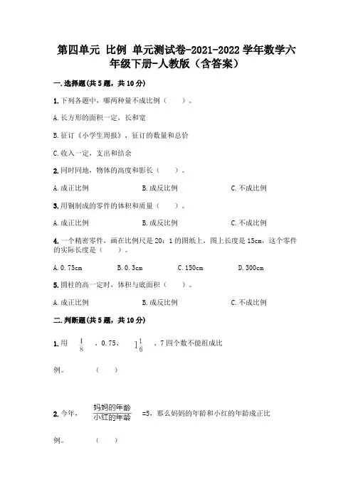 第四单元 比例 单元测试卷-2021-2022学年数学六年级下册-人教版(含答案)308812