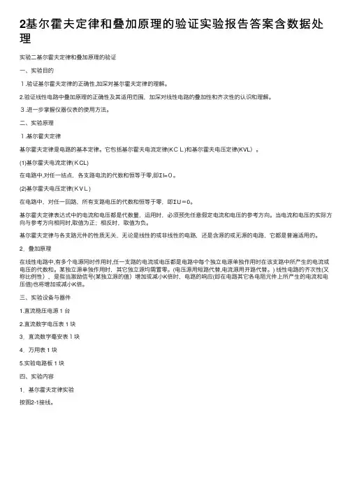 2基尔霍夫定律和叠加原理的验证实验报告答案含数据处理