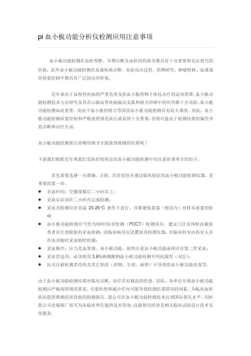 pl血小板功能分析仪检测应用注意事项