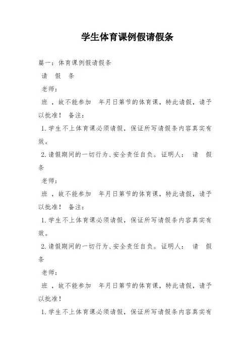 学生体育课例假请假条