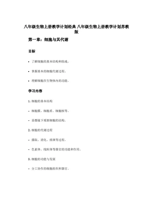 八年级生物上册教学计划经典 八年级生物上册教学计划苏教版