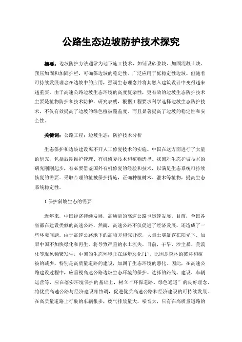 公路生态边坡防护技术探究