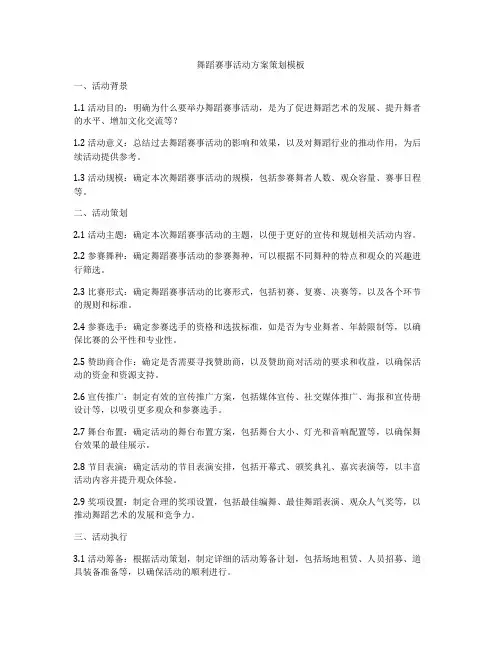 舞蹈赛事活动方案策划模板