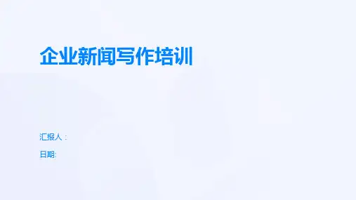 企业新闻写作培训