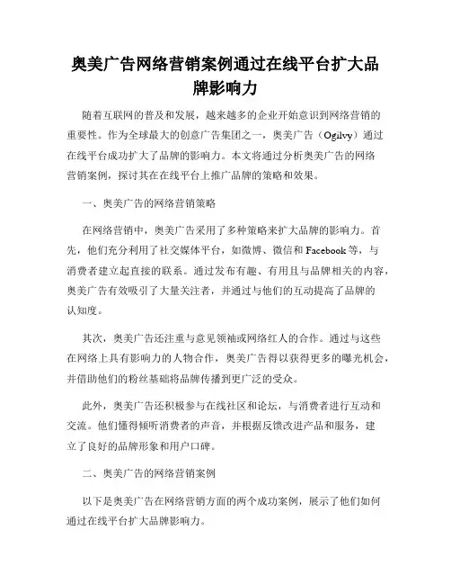 奥美广告网络营销案例通过在线平台扩大品牌影响力