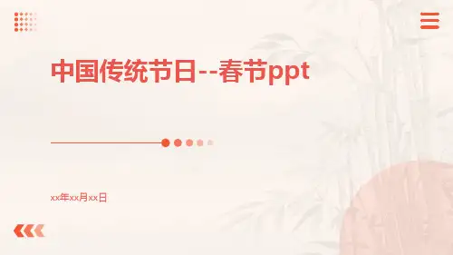 中国传统节日--春节ppt