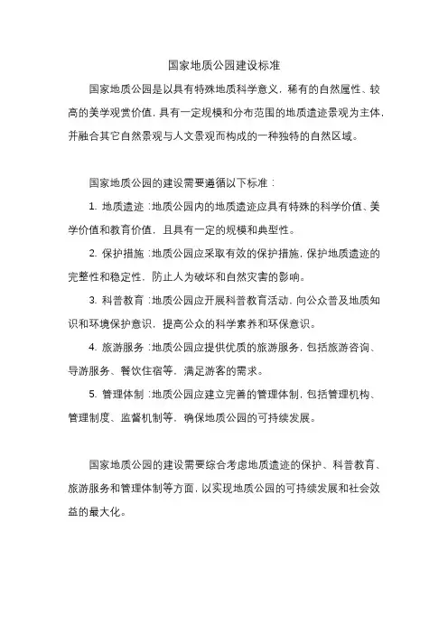 国家地质公园建设标准