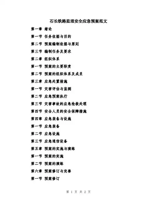 石长铁路监理安全应急预案范文