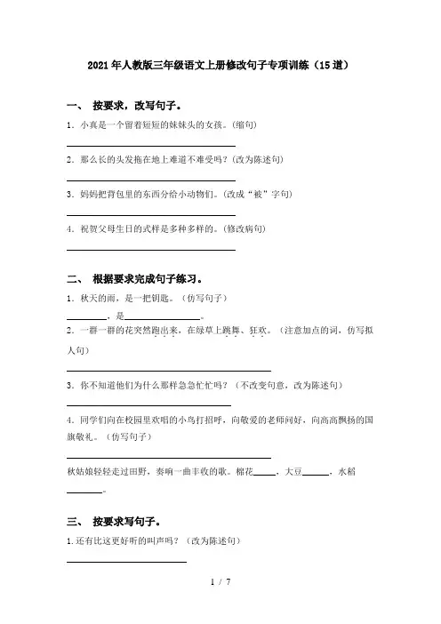 2021年人教版三年级语文上册修改句子专项训练(15道)