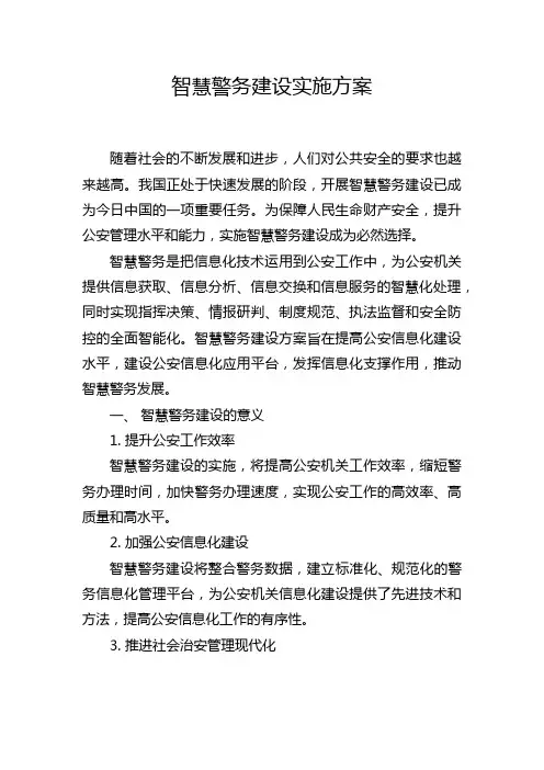 智慧警务建设实施方案