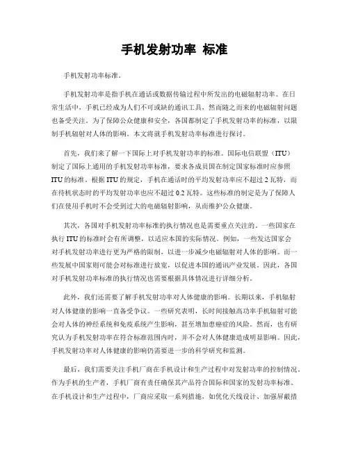 手机发射功率 标准