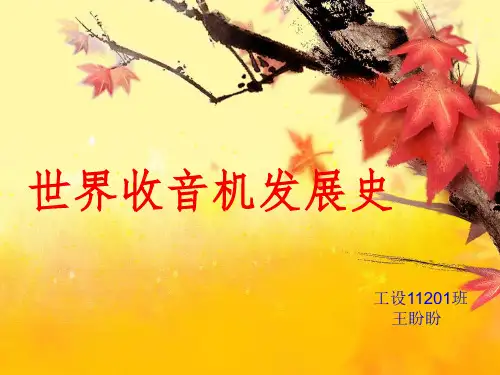 收音机发展史