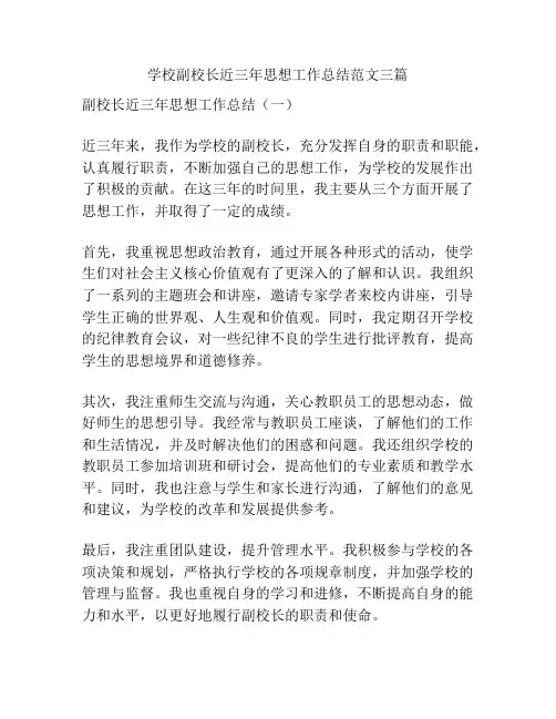 学校副校长近三年思想工作总结范文三篇