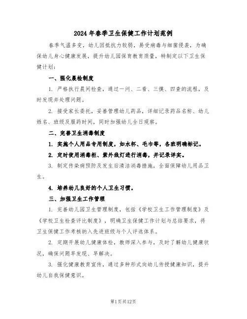 2024年春季卫生保健工作计划范例（五篇）