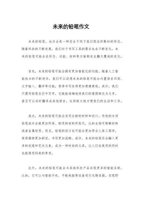 未来的铅笔作文