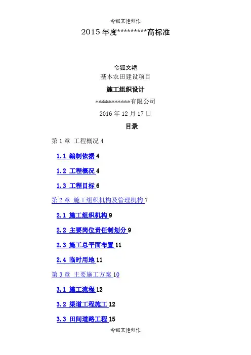 2021年高标准基本农田建设项目施工组织设计之令狐文艳创作