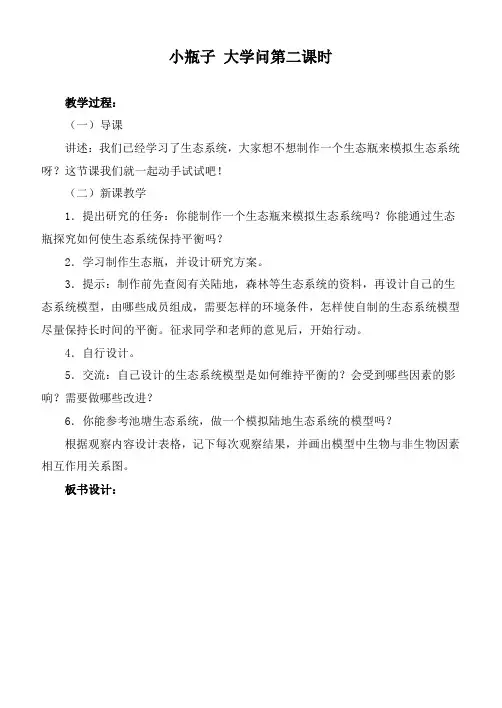 【最新冀教版科学教案】冀教小学科学六下册《11小瓶子大学问》word教案 (3)