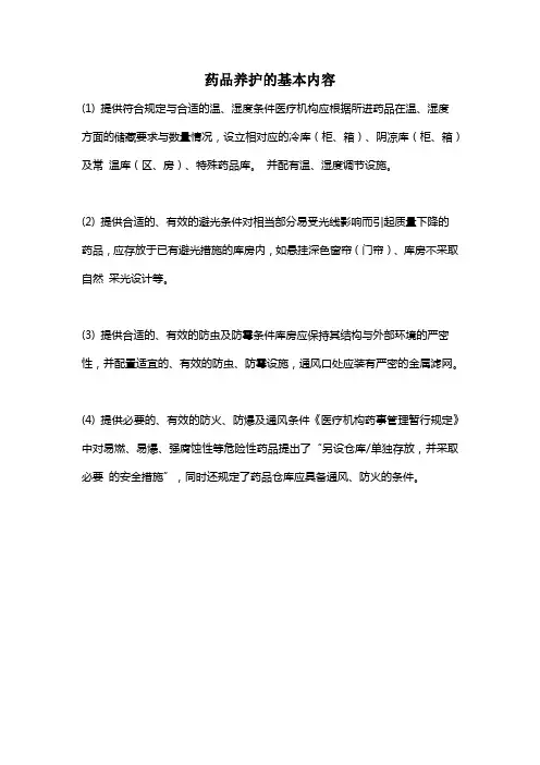 药品养护的基本内容
