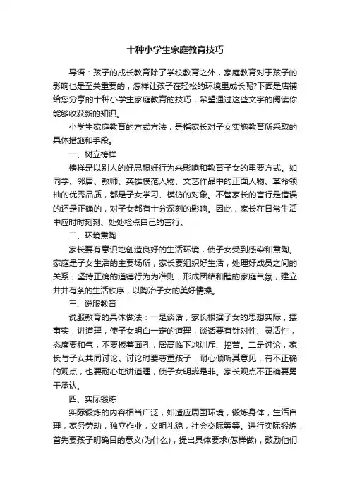 十种小学生家庭教育技巧