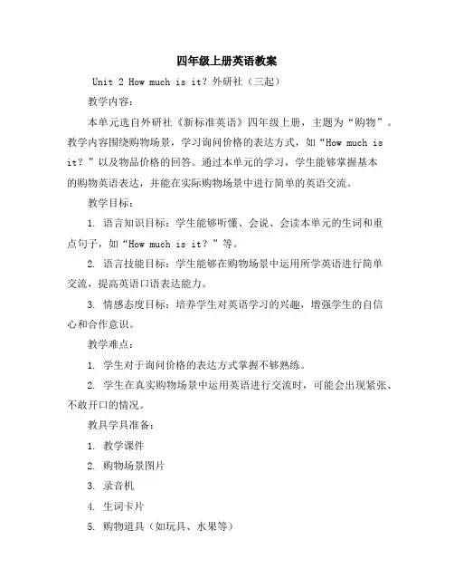 四年级上册英语教案-Unit2Howmuchisit？-外研社(三起)
