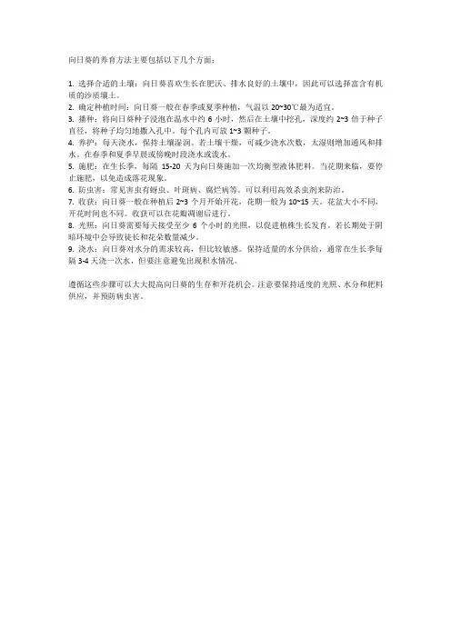 向日葵的养育方法