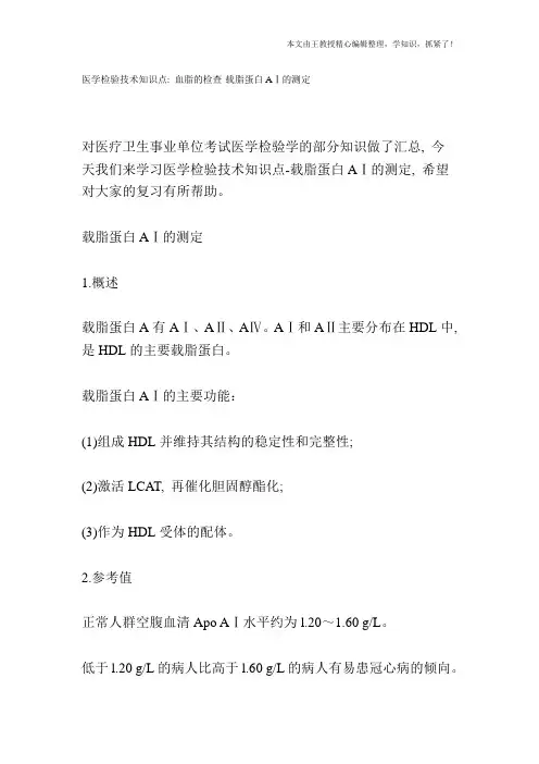 医学检验技术知识点：血脂的检查-载脂蛋白AⅠ的测定