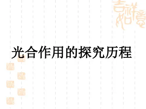 光合作用的探究历程