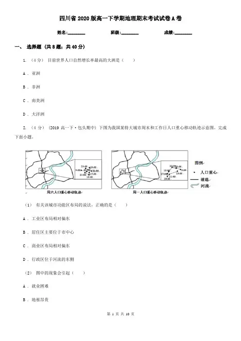 四川省2020版高一下学期地理期末考试试卷A卷新版