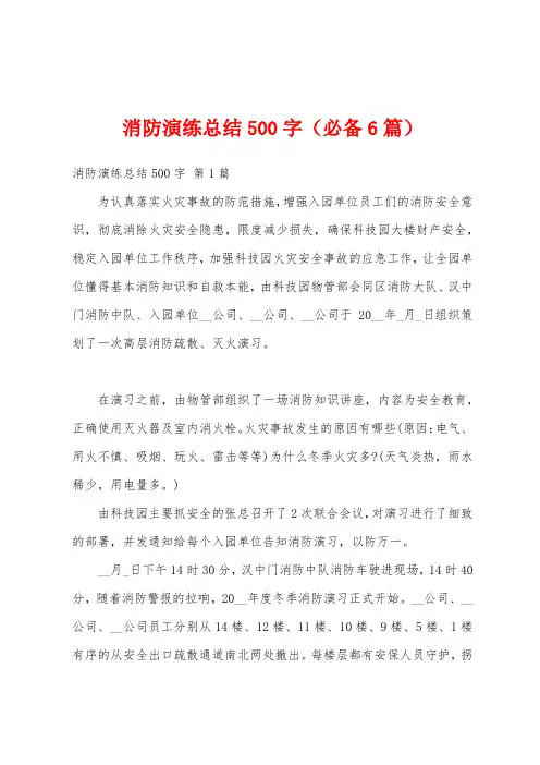 消防演练总结500字(必备6篇)