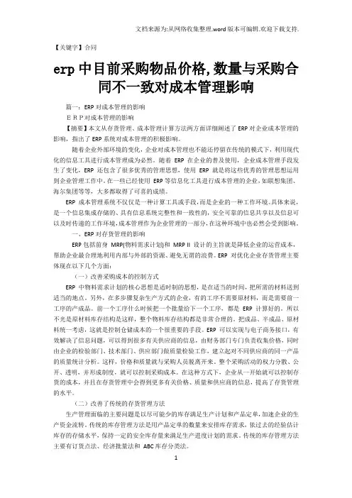 【合同】erp中目前采购物品价格数量与采购合同不一致对成本管理影响