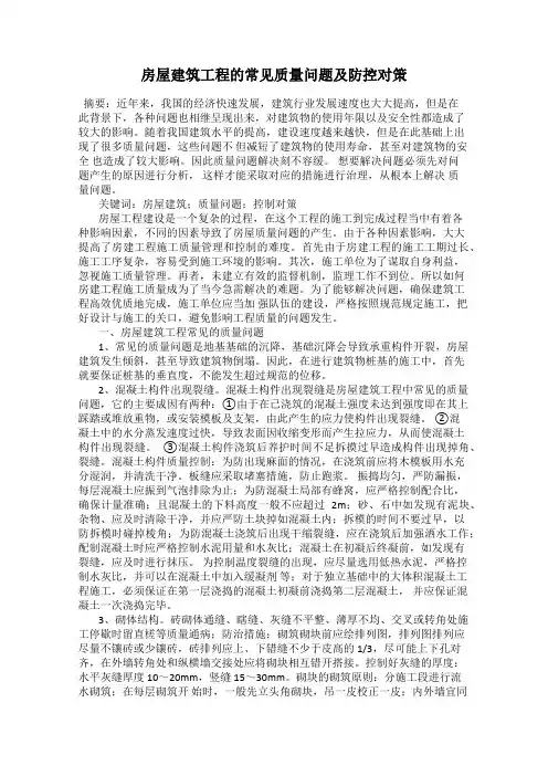 房屋建筑工程的常见质量问题及防控对策