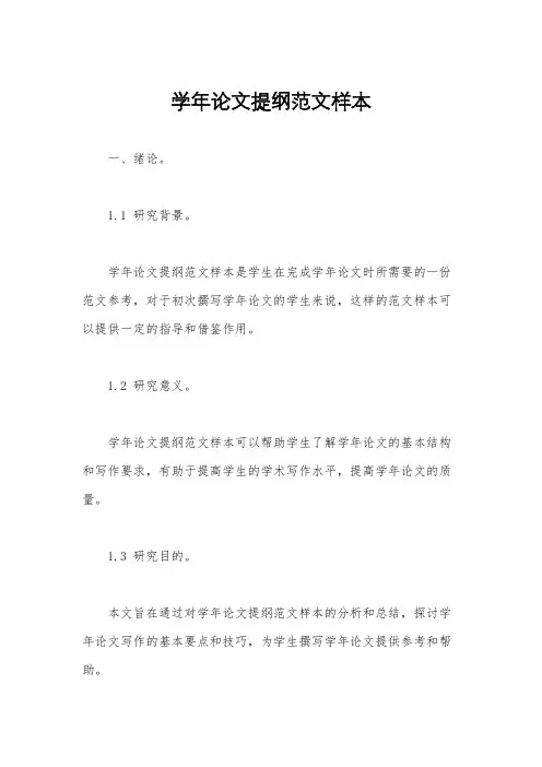 学年论文提纲范文样本
