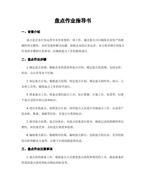 盘点作业指导书