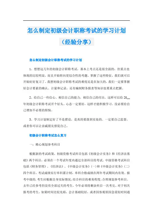 怎么制定初级会计职称考试的学习计划(经验分享)