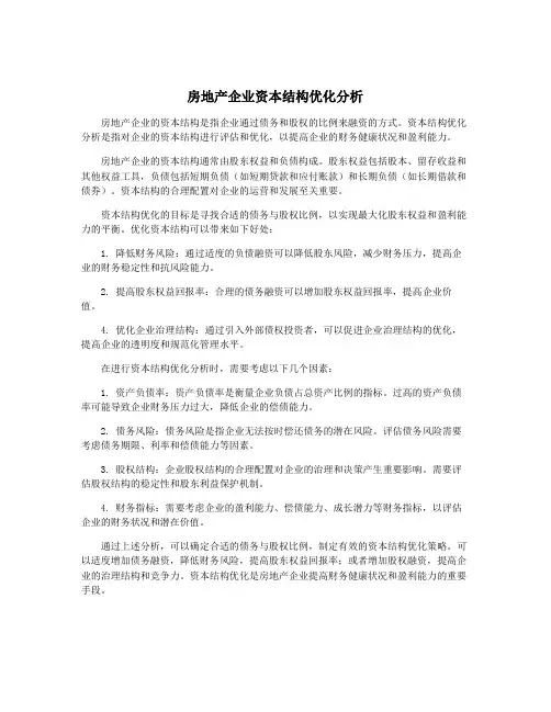 房地产企业资本结构优化分析
