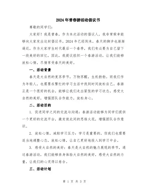2024年曾春游活动倡议书