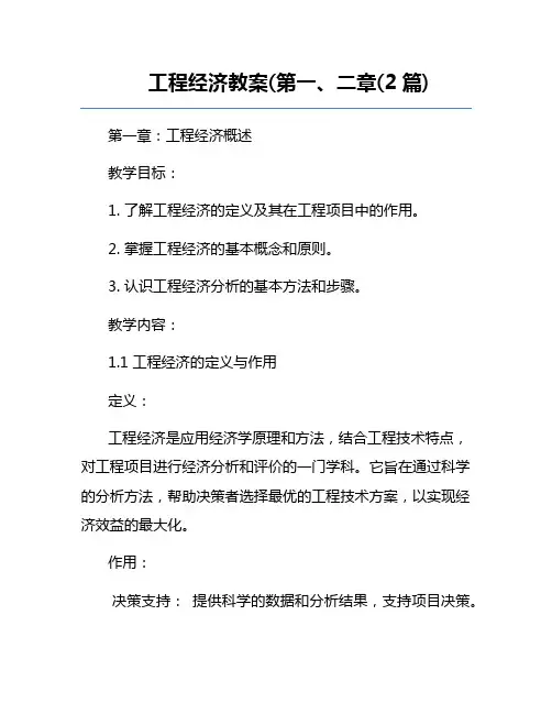 工程经济教案(第一、二章(2篇)
