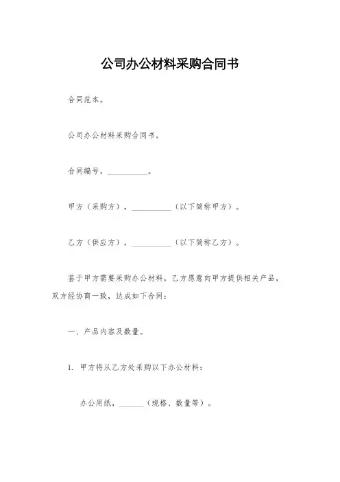 公司办公材料采购合同书