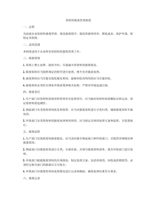 原材料报废管理制度