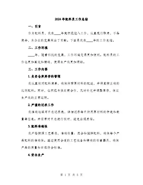 2024年配料员工作总结（2篇）