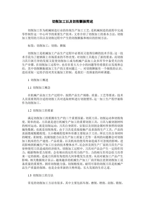 切削加工以及切削颤振简述