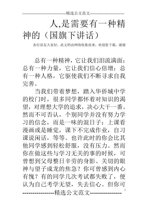 人,是需要有一种精神的(国旗下讲话)