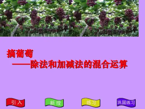 最新苏教版三年级下数学《除法和加减法的混合运算-》课件
