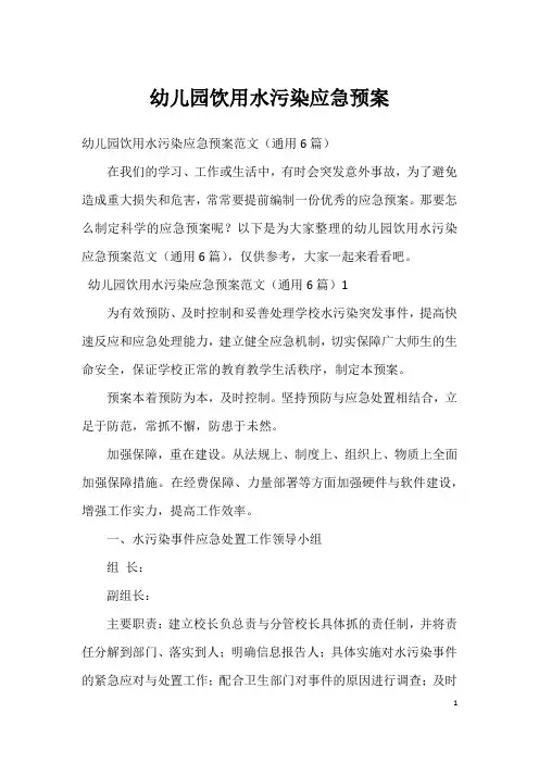 幼儿园饮用水污染应急预案