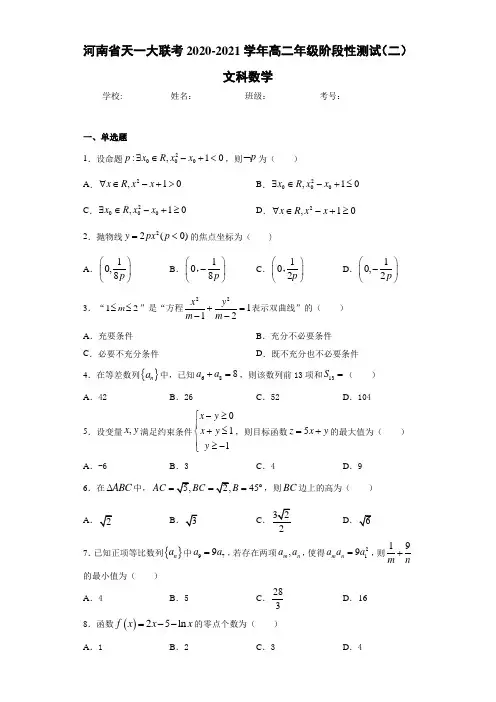 河南省天一大联考2020-2021学年高二年级阶段性测试(二)文科数学