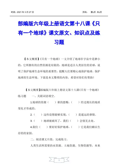 【小学六年级】部编版六年级上册语文第十八课《只有一个地球》课文原文、知识点及练习题