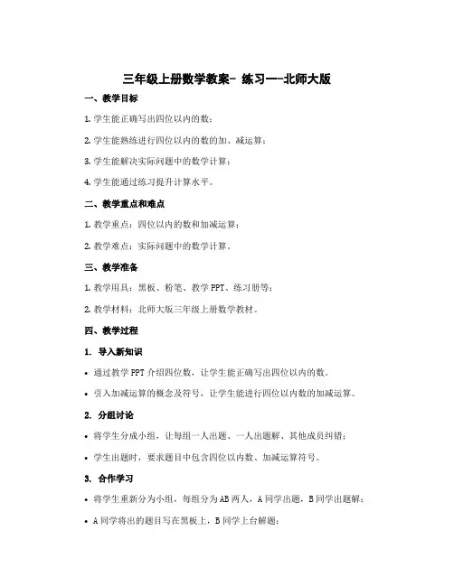 三年级上册数学教案- 练习一-北师大版
