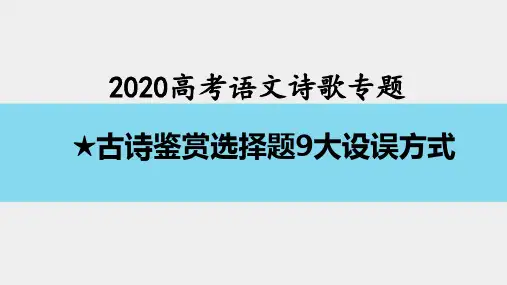 2020诗歌选择题9大设题陷阱
